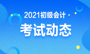 2021年河南省初级会计职称报名条件具体是什么？